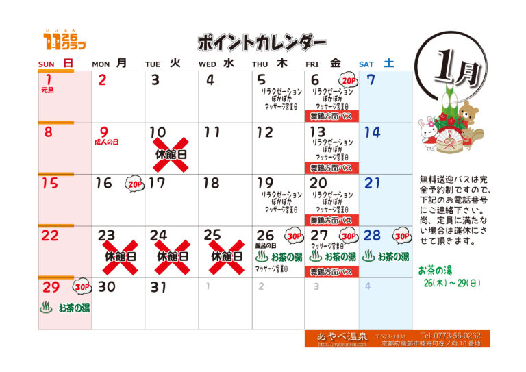 あやべ温泉１月カレンダーです。