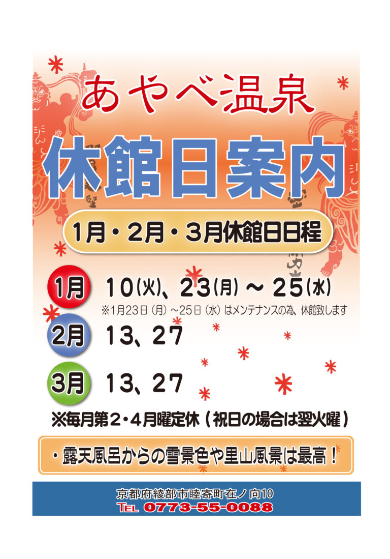 １月～３月あやべ温泉休館日案内