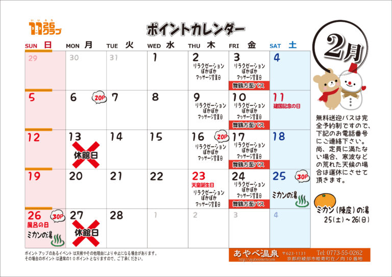 ２月あやべ温泉ポイントカレンダーです