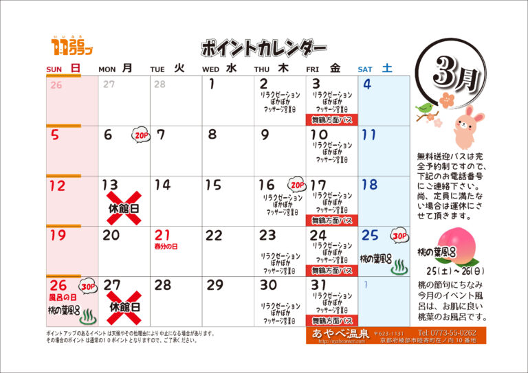 ３月あやべ温泉ポイントカレンダーです