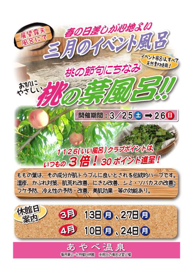 ３月のイベント風呂は桃の葉風呂を開催します！！