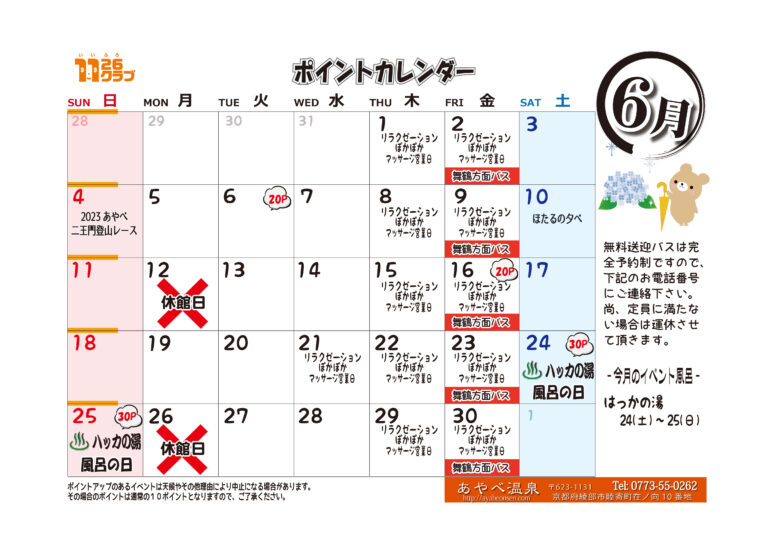 ６月あやべ温泉ポイントカレンダーです