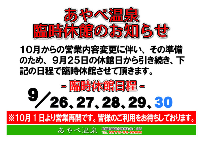 あやべ温泉 ９月臨時休館日のおしらせ