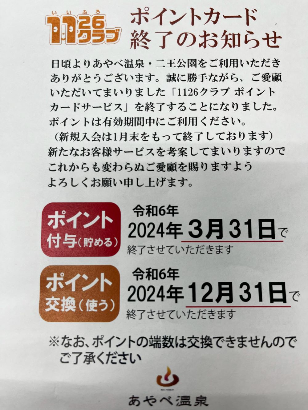 いいふろクラブポイントカード終了のお知らせ。令和6年3月31日で終了させていただきます。