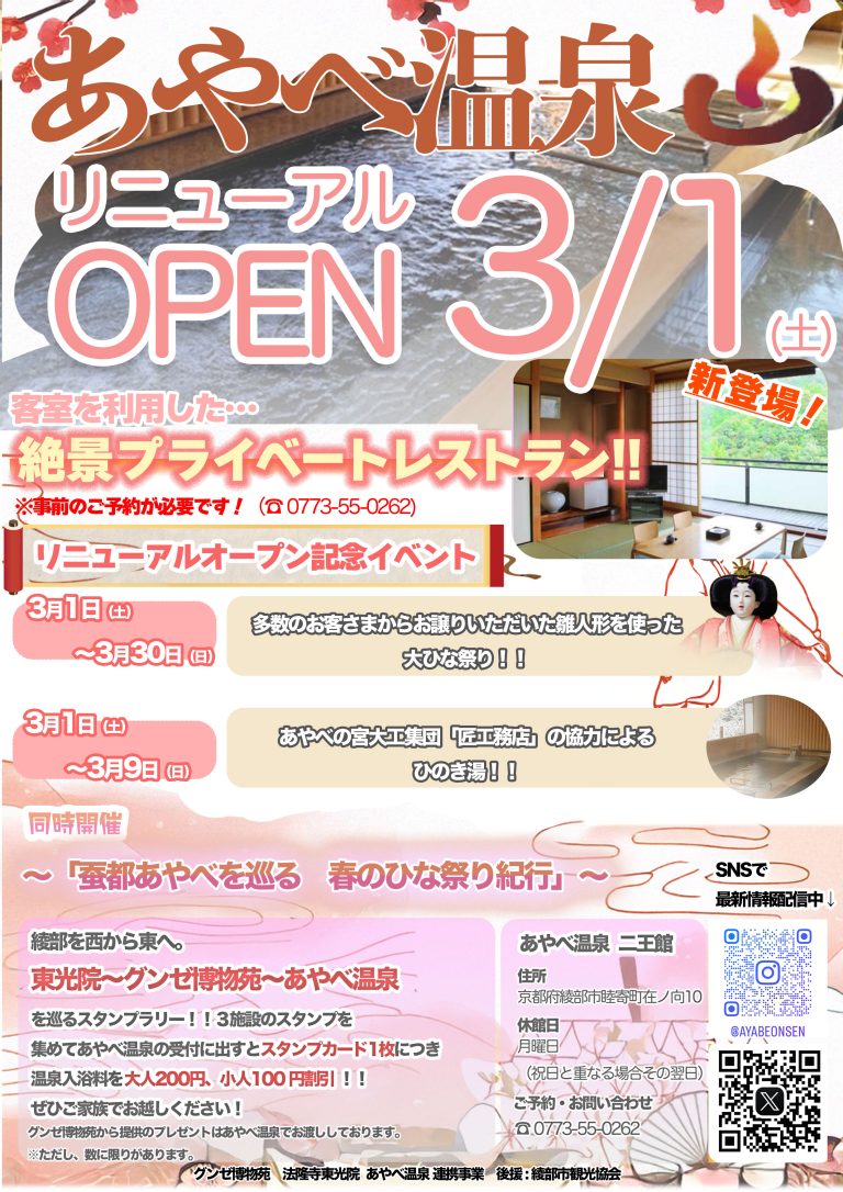 3/1日よりあやべ温泉リニューアルオープンしました。