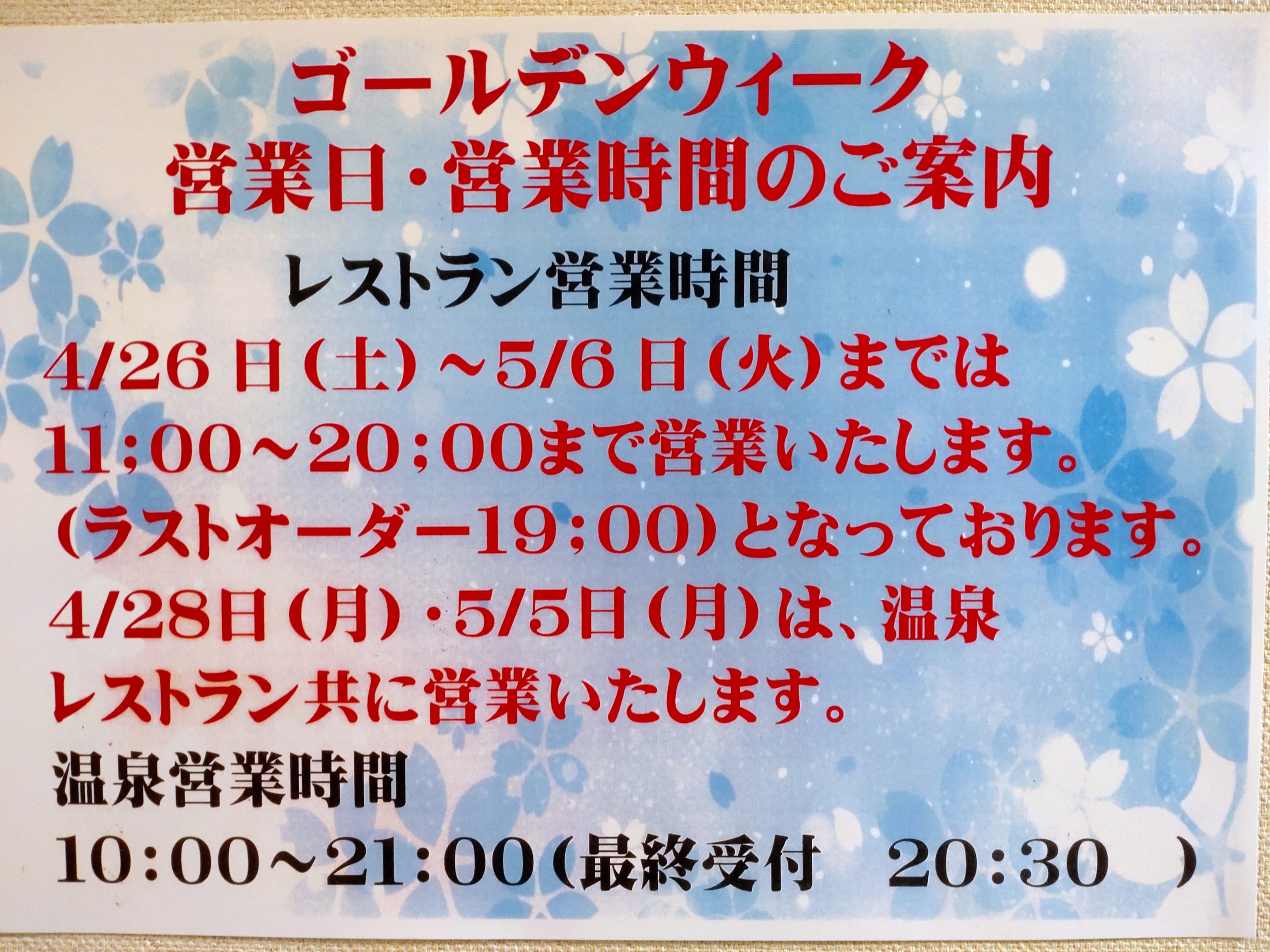 ゴールデンウィーク営業日・営業時間のご案内。