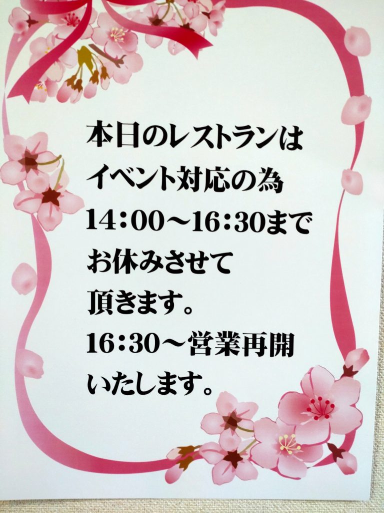4/6日（日）レストラン営業時間のお知らせです。