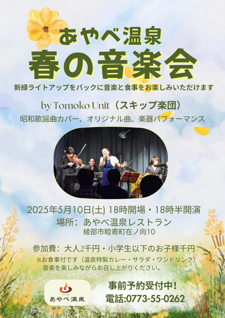 🎶🌼あやべ温泉・春の音楽会のお知らせ2025.5.10 18:30～