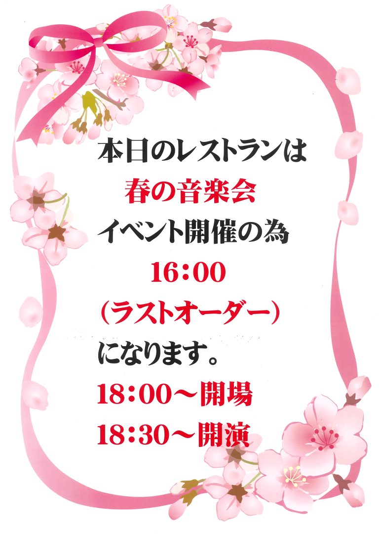 5/10(土）レストラン営業時間変更のお知らせ